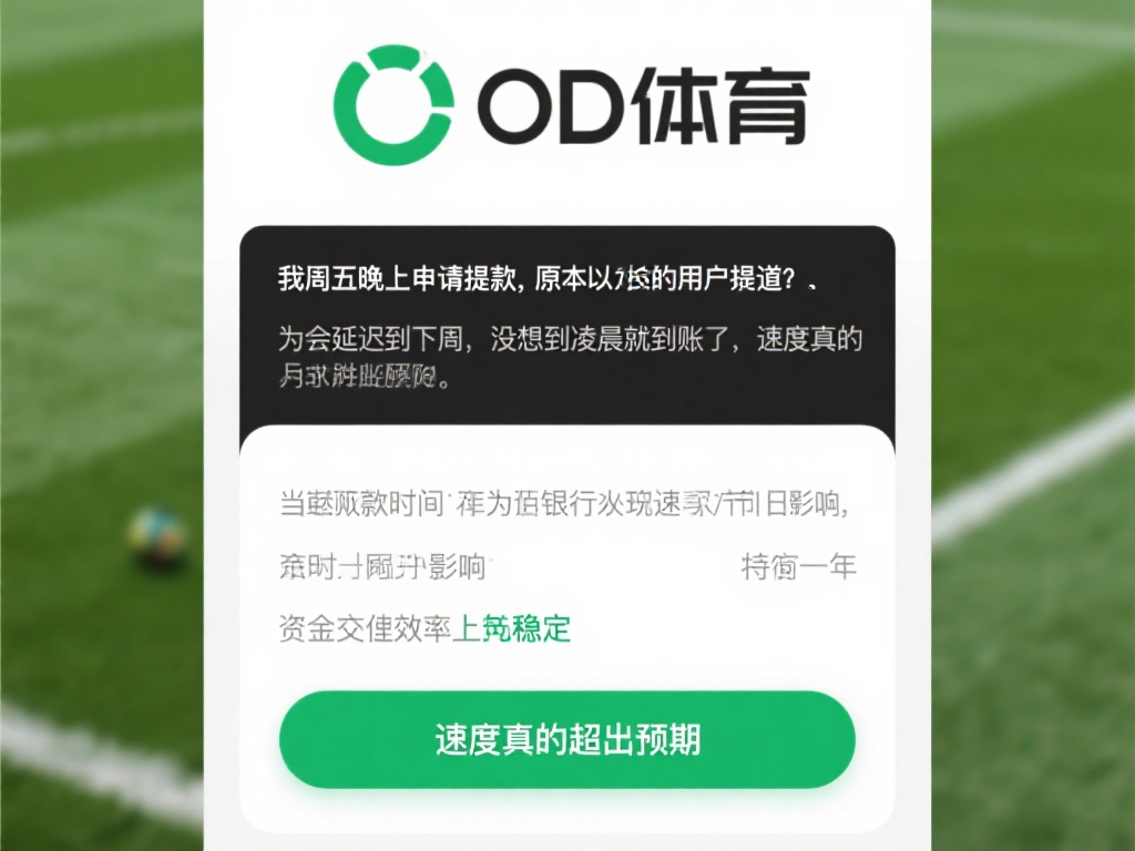 例如，一位长期使用od体育的用户分享道：“我周五晚