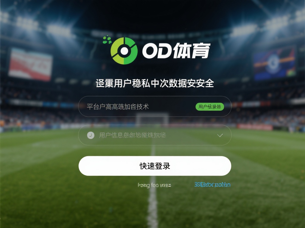 od体育快速登录：一键进入，畅享极致体育赛事体验无阻碍 (OD体育快速登录：一键畅享，极致体育赛事体验无阻碍！）